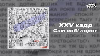 Xxv Кадр - Сам Собі Ворог (Прем'єра, 2024)