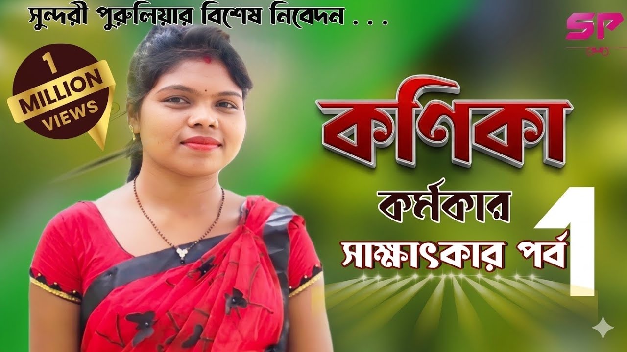 KANIKA KARMKAR || কণিকা কর্মকার || INTERVIEW || कनिका कर्मकार || SUNDARI PURULIA