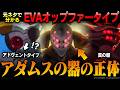 【シンエヴァ】元ネタで分かるアダムスの器の正体を解説&考察 ｜EVAオップファータイプとアドヴェントタイプの意味【シン・エヴァンゲリオン劇場版】【エヴァ完全新作】【エヴァンゲリオン】【アダムスの器】