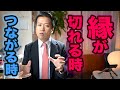 【斎藤一人】縁が切れるとき 縁が繋がるとき
