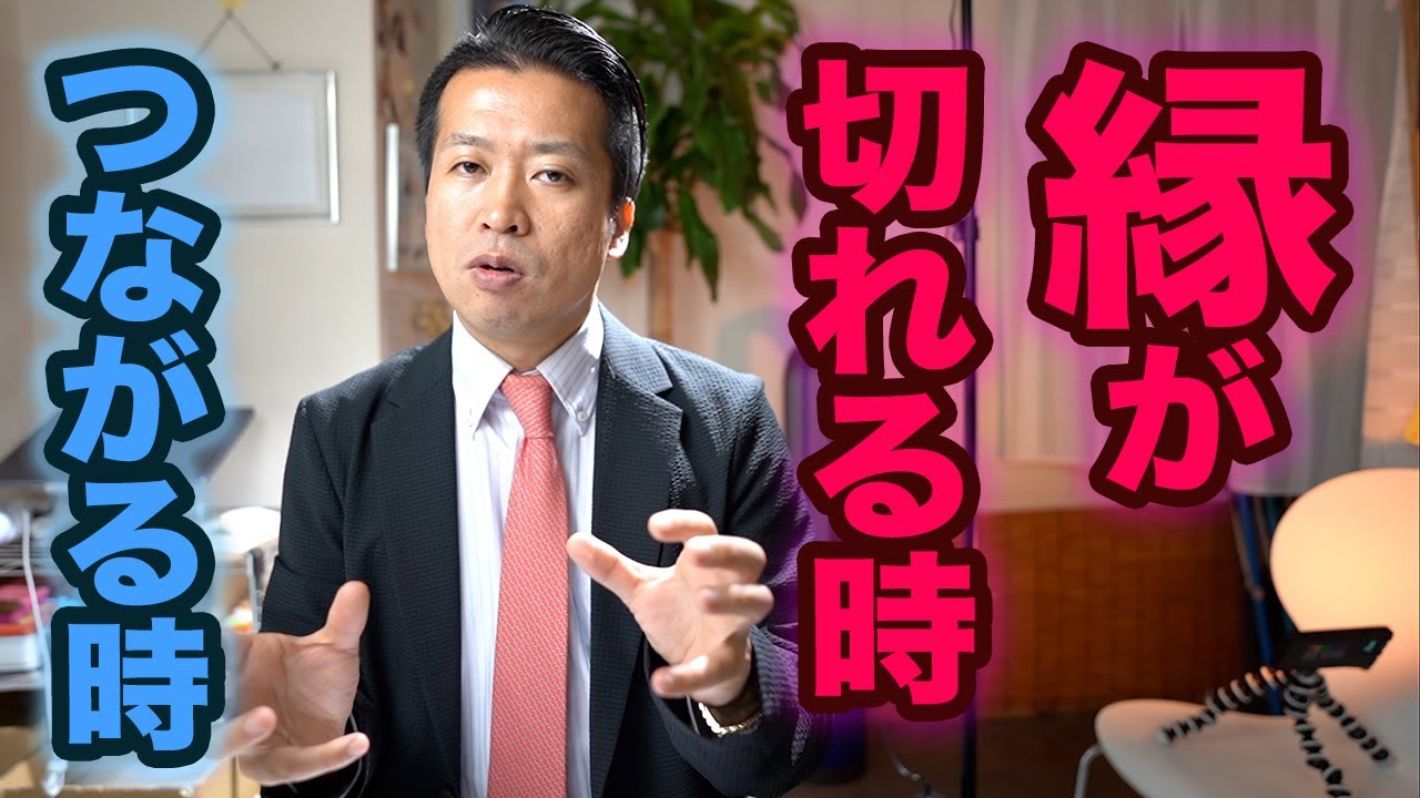 【斎藤一人】縁が切れるとき　縁が繋がるとき