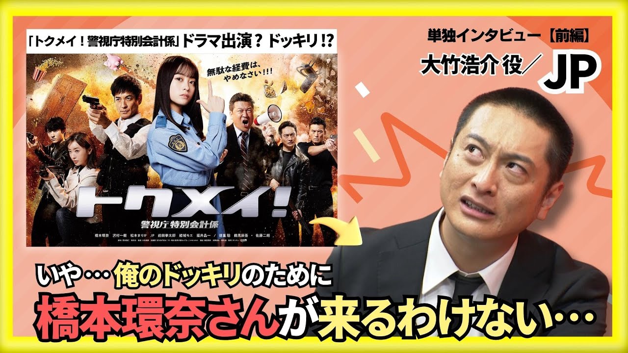月10 トクメイ！】大竹浩介役／JP 単独インタビュー - YouTube