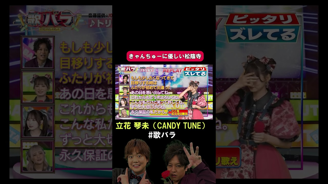 #立花琴未 #CANDYTUNE#トリセツ #西野カナ#歌バラ #ぺこぱ #シュウペイ #松陰寺 #音楽クイズ #音楽ゲーム