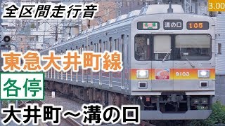 【全区間走行音】東急9000系（9015編成5両）日立GTO-VVVF制御 東急大井町線［各停］大井町～溝の口（二子新地・高津は通過）【ハイレゾ音源】