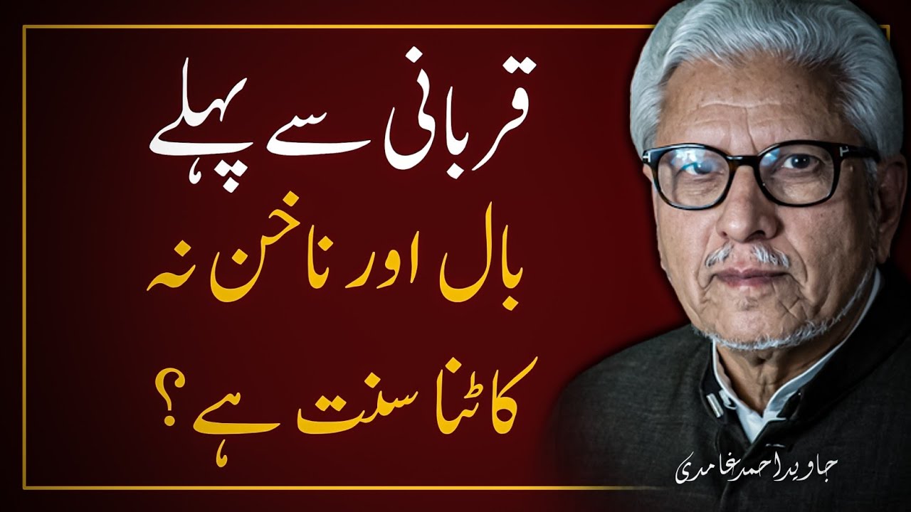 🐐  QURBANI Se Pehle Baal or Nakhun Na Kat'na SUNNAT ❓️ قربانی سے پہلے بال اور ناخن کاٹنا | JAG