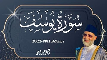 سورة / يوسف / تسجيلات تروايح 1443/2022 للشيخ حسن صالح