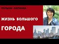 Польша. Варшава - ЖИЗНЬ В БОЛЬШОМ ГОРОДЕ