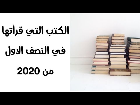 حصيلة قراءاتي للنصف الاول من ٢٠٢٠