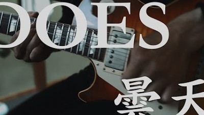 DOES - 曇天 A Cloudy Sky - Guitar cover