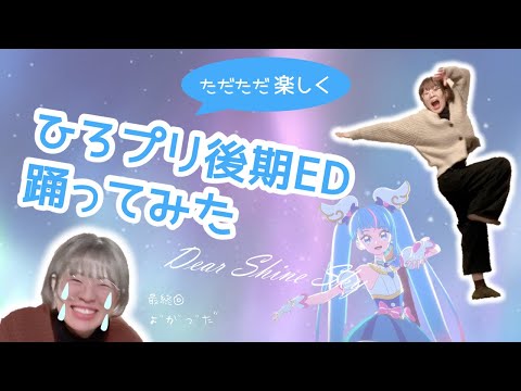 【後期ED】ひろがるスカイ！プリキュア踊ってみた【Dear Shine Sky】