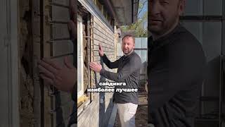 Сайдинг + утепление = без забот о фасаде на долгие годы!