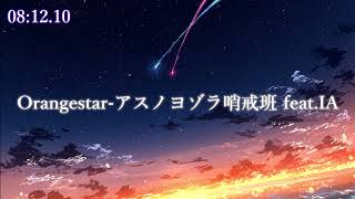 【1 Hour】Orangestar-アスノヨゾラ哨戒班 feat.IA