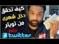 كيف تحقق دخل شهرى بالدولار من تويتر تحديث 2023 الربح من الانترنت