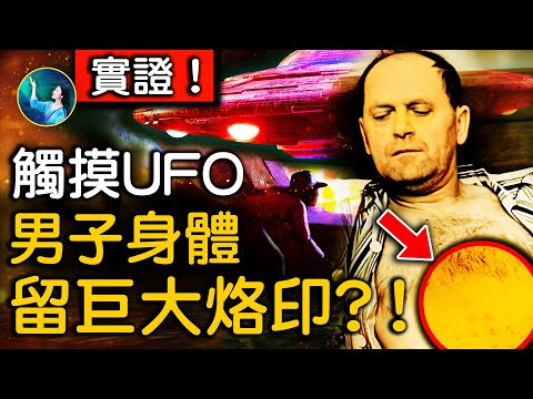 異聞-未解之謎-EP 294-外星生物，發出奇怪聲音和光！男子親手觸摸UFO時的真實物證！