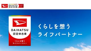 くらしを想うライフパートナー ダイハツ認定中古車