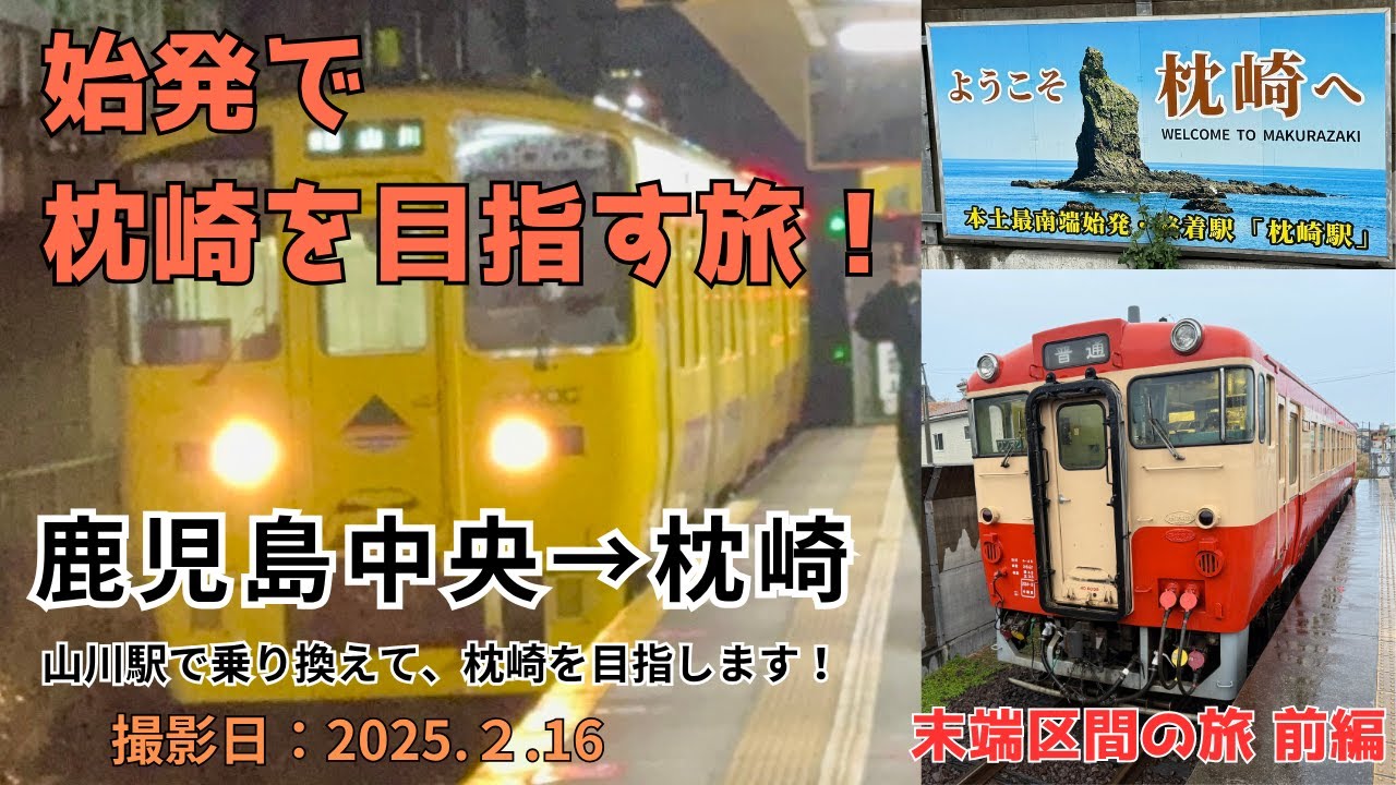 行先板 指宿枕崎線 行先板 指宿枕崎線 鉄道 指宿 枕崎線 行き先板 サボ