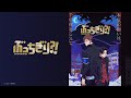 【MAPPA STAGE 2023 ⑦】「ぶっちぎり?!」（2023.5.21）