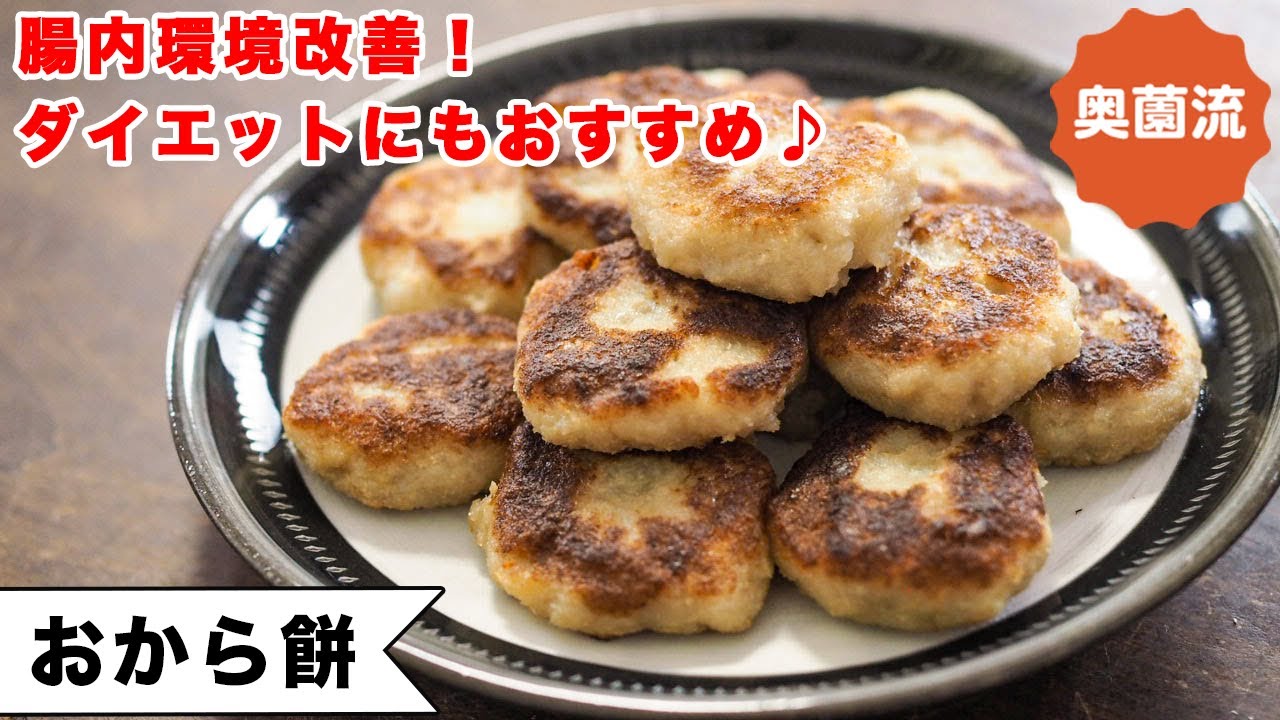 おからとじゃが芋で作るお餅です。腸内環境改善にもダイエットにもグー。食べ方いろいろ。冷凍もできます！＜おから餅＞