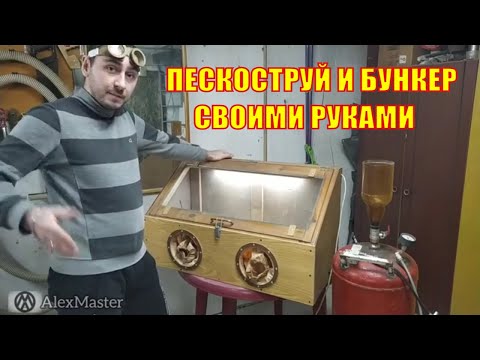 Аппарат для пескоструйной обработки своими руками