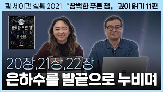 먼 훗날, 인류의 멀고 먼 후손이 창백한 푸른 점을 찾으려고 한다면｜칼 세이건의 『창백한 푸른 점』 깊이 읽기 11편｜이명현 × 이미영