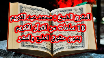 10 ساعات من القرآن الكريم بدون حقوق الطبع والنشر بالمجان