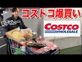 【爆買い】人生初コストコで欲しいもの入れてたら巨大カートが山盛りになった