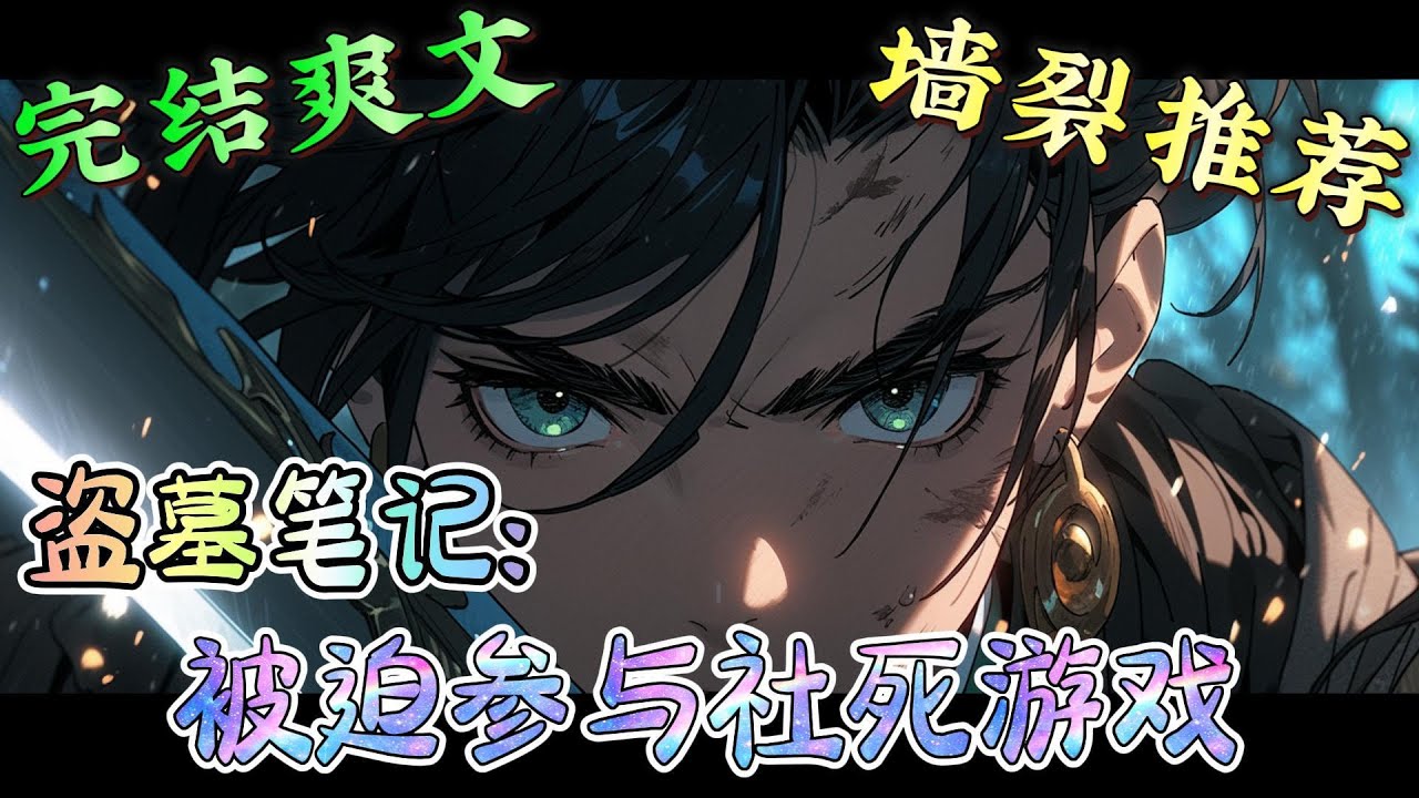 ❤️‍🔥《盗墓笔记：被迫参与社死游戏的那些天》 游戏规则+爆笑+团宠+老九门， 救命啊！！ 被无邪和解雨臣堵在了角落。二位，不是你们不行，实在是那两位太强！#有声漫画#盗墓笔记#穿越#爽文