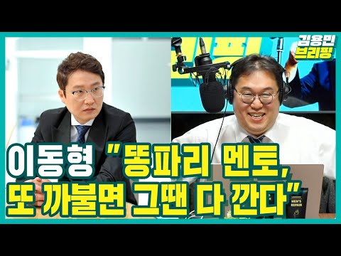 [김용민브리핑] 이동형 &amp;quot;똥파리 멘토,또 까불면 그땐 다 깐다&amp;quot; (feat. 이동형, 권지연, 유경근, 이선옥)