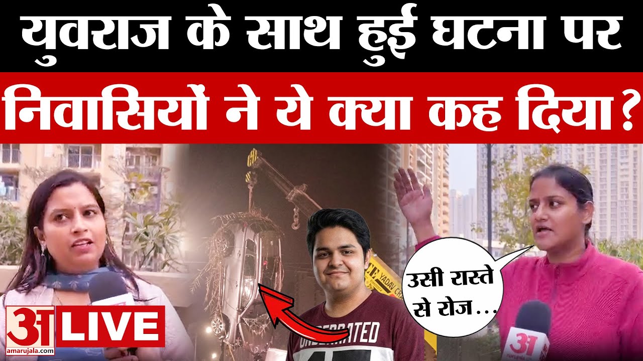 Noida News LIVE: Yuvraj के साथ हुई घटना से इलाके में फैली दहसत, क्या बोले लोग? | Amar Ujala