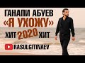 ⭐🎤🎶Ганапи Абуев – «Я ухожу»🎶🎤⭐2020 (Official Music Video) ✨САМЫЙ КРАСИВЫЙ КЛИП✨