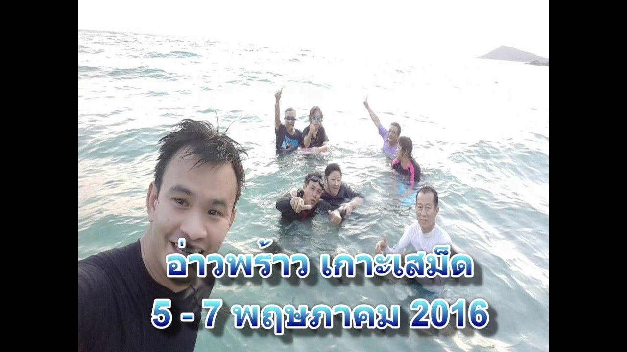 201605เกาะเสม็ด