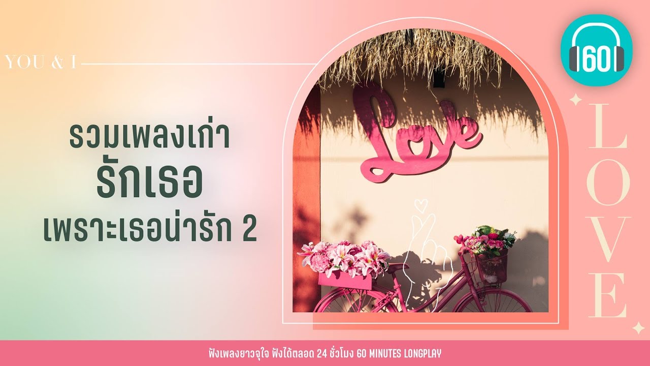 รวมเพลงเก่า รักเธอ เพราะเธอน่ารัก 2【LONGPLAY】