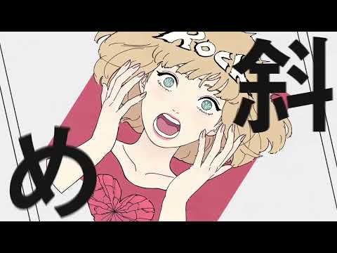 【わたしなりに】エゴロック歌ってみた【アマネchan】