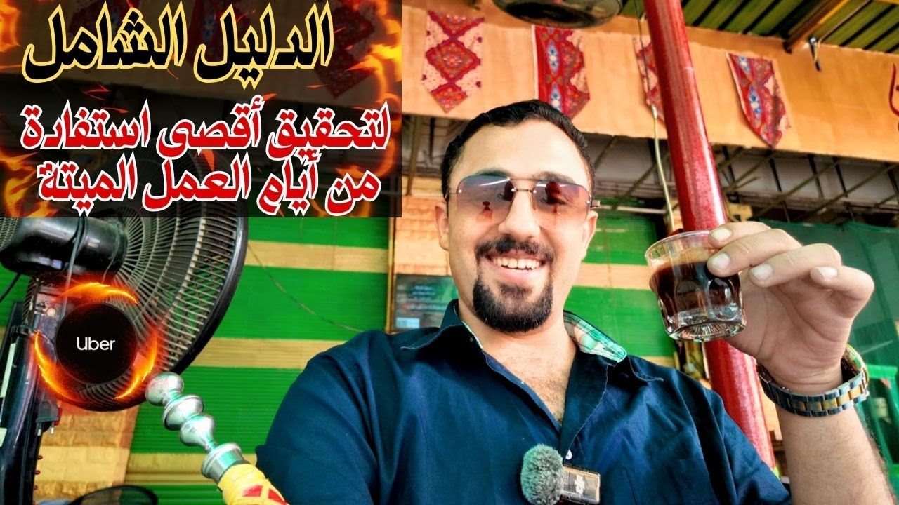 إزاي تكسب في الأيام الميتة؟ أسرار شغل أوبر بدون ضغط 🚕💡   #كابتن_أوبر #automobile #أوبر #تحدي_الأرباح