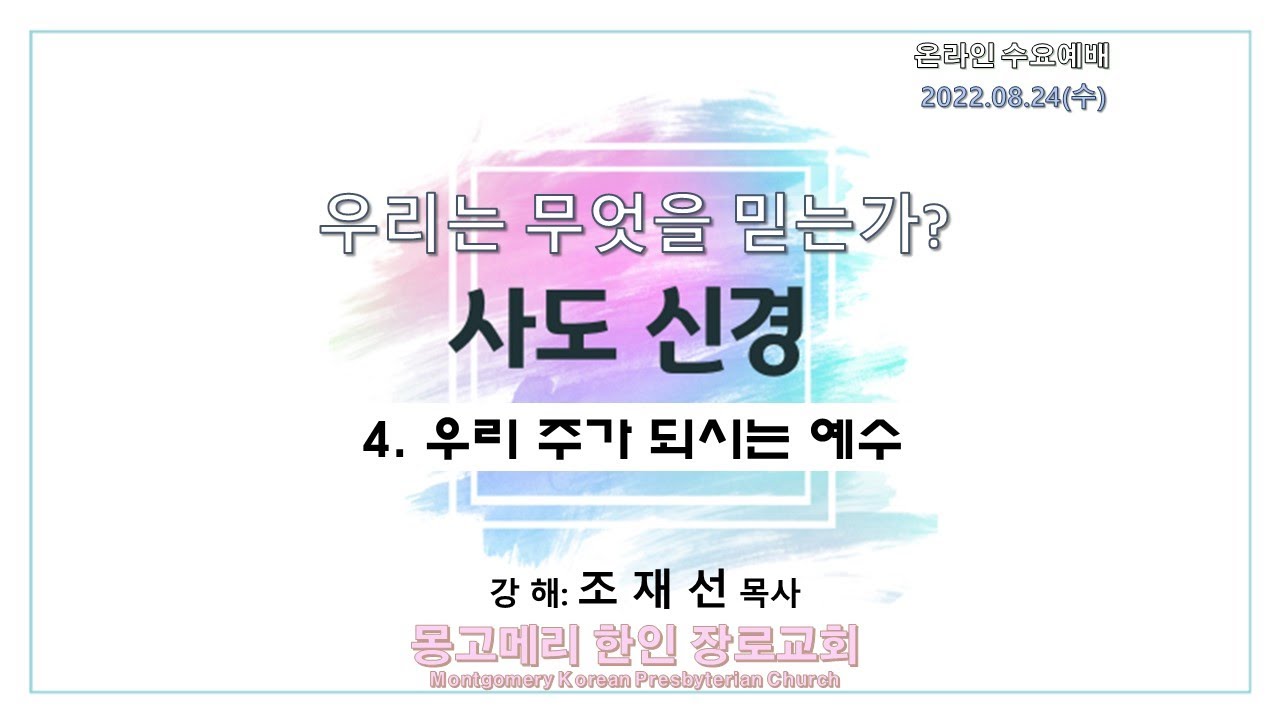 22-08-24(수)_수요예배 설교 영상