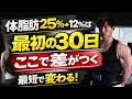 【最短で変わる】体脂肪率25%→12%を目指す人の「最初の30日間」【ここで差がつく