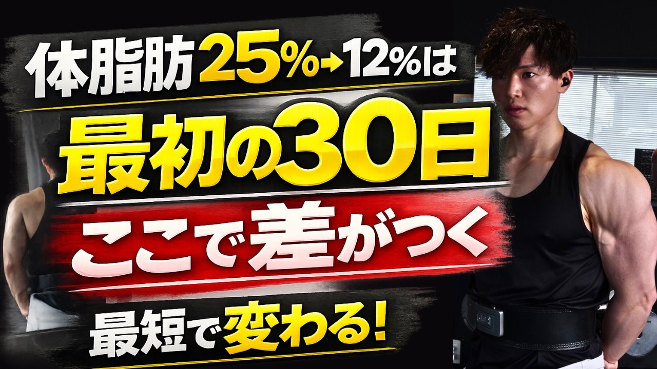 【最短で変わる】体脂肪率25%→12%を目指す人の「最初の30日間」【ここで差がつく