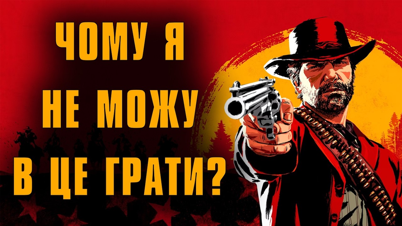 ОСТАННЯ СПРОБА | Red Dead Redemption 2 | #1