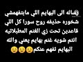 رساله للبهايم اللي عند شخوره سبابه الدين وعجه كداب الزفه وآسيا مش كيتي بالصور والدليل منافقين