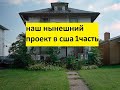 наш нынешний проект в сша часть1