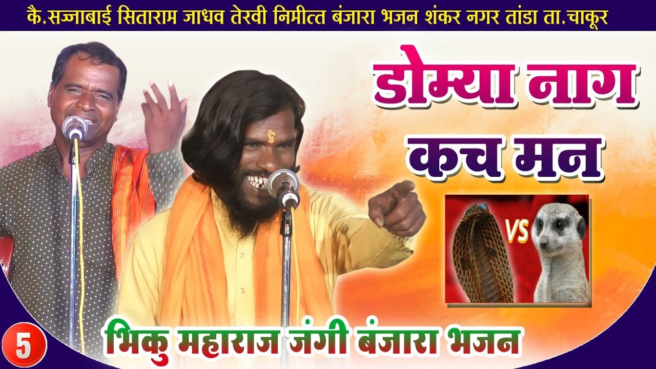 डोम्या नाग🐍कच मन || BHIKU MAHARAJ vXs SUDHAKAR MAHARAJ MUKABALA BANJARA BHAJAN PART-5//AMAR BANJARA