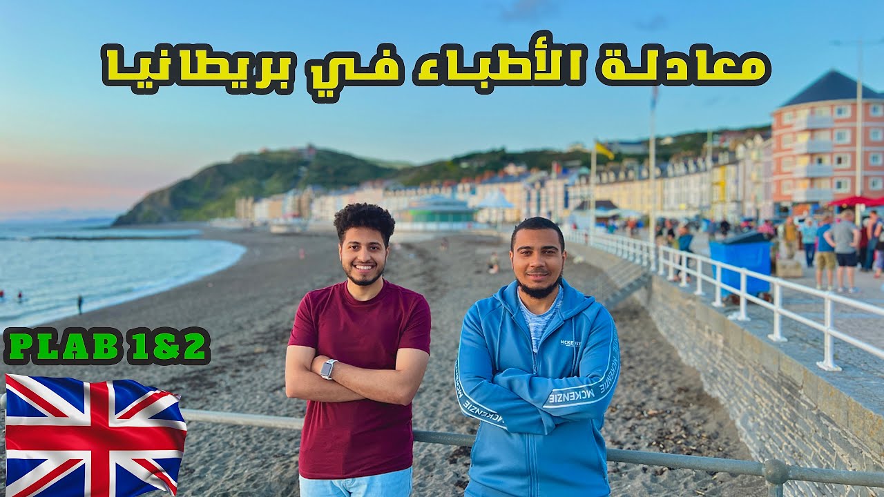 كل ماتحتاج معرفته عن معادلة الأطباء في بريطانيا بجميع الخطوات والشروط والتكاليف 👨‍⚕️🇬🇧