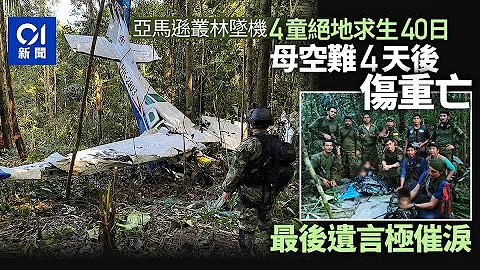 4童与母坠机被困亚马逊森林　妇临终促子女走去求救　遗言超催泪｜01国际｜哥伦比亚｜奇蹟｜生还者 - 天天要闻