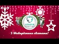 Новорічне привітання від Клініки Вихідного Дня