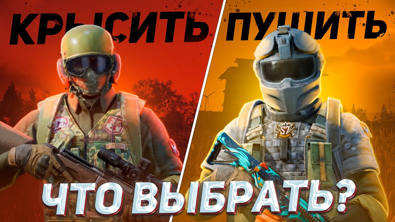 КРЫСИТЬ или ПУШИТЬ? ЧТО ВЫБРАТЬ в Арена Брейкаут?