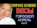 БОЛЬШИЕ ПЕРЕМЕНЫ! ВЕСЫ ГОРОСКОП НА АПРЕЛЬ 2022 года/СОЛНЕЧНОЕ ЗАТМЕНИЕ АПРЕЛЬ 2022/OLGA STELLA