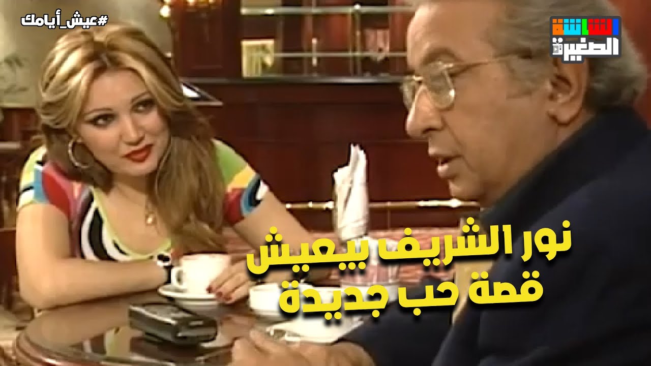 لما تبقي نايمة بس تفكيرك كله فيه😳 .. نور الشريف بيعيش قصة حب جديدة❤️