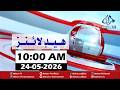 Mehran TV || Mehran TV News Headlines 10:00 AM | 24-05-2026 | Sindhi News Headlines