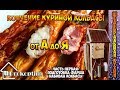 Колбаса куриная копченая от А до Я. Часть первая. Приготовление фарша.Набивка колбасы.