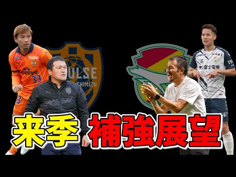 補強最優先ポイントはココだ!来季昇格候補の清水&千葉の来季補強を徹底展望!